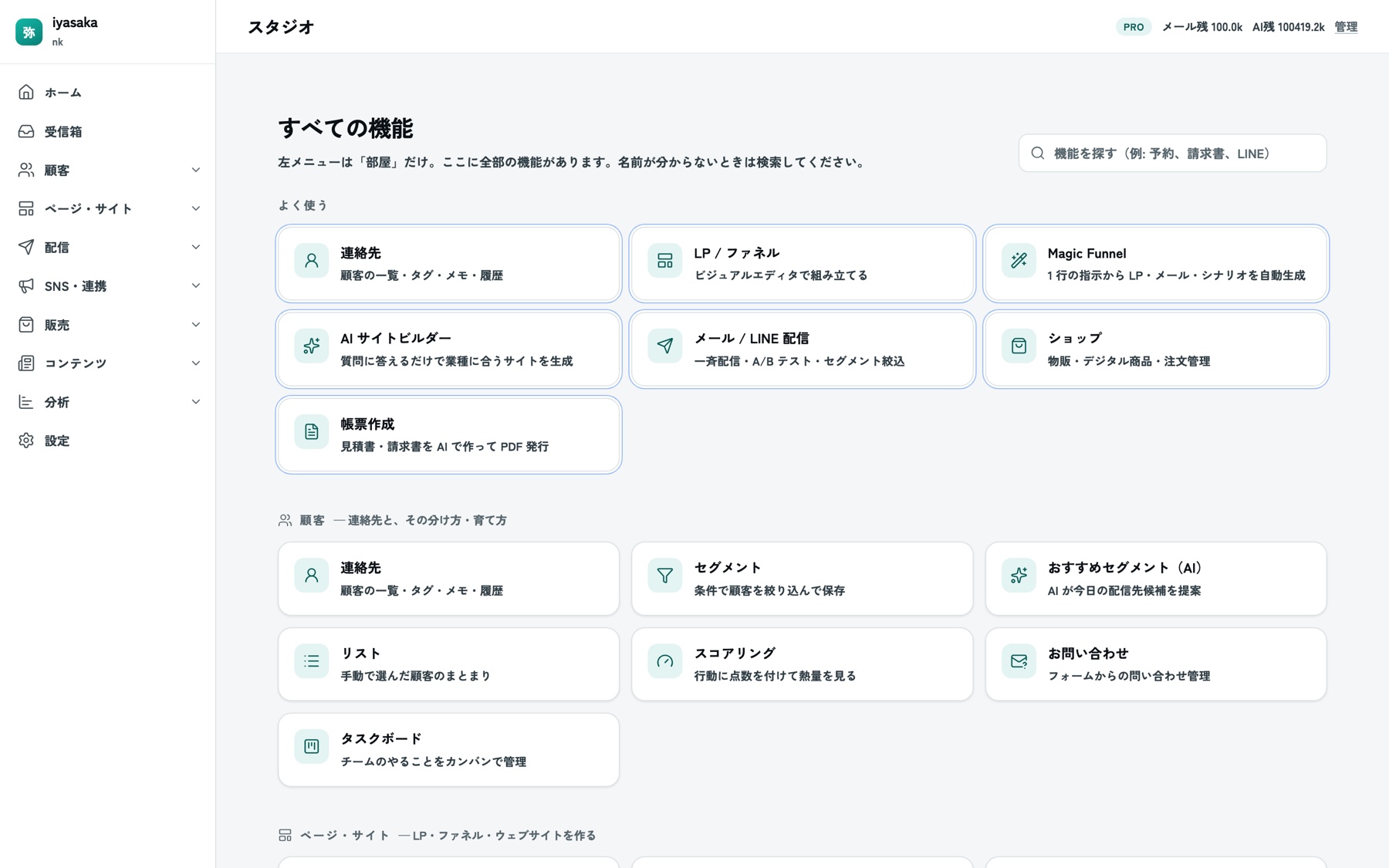 Iyasaka. の管理画面ホーム。左メニューに部屋、本文にすべての機能が一覧表示されている