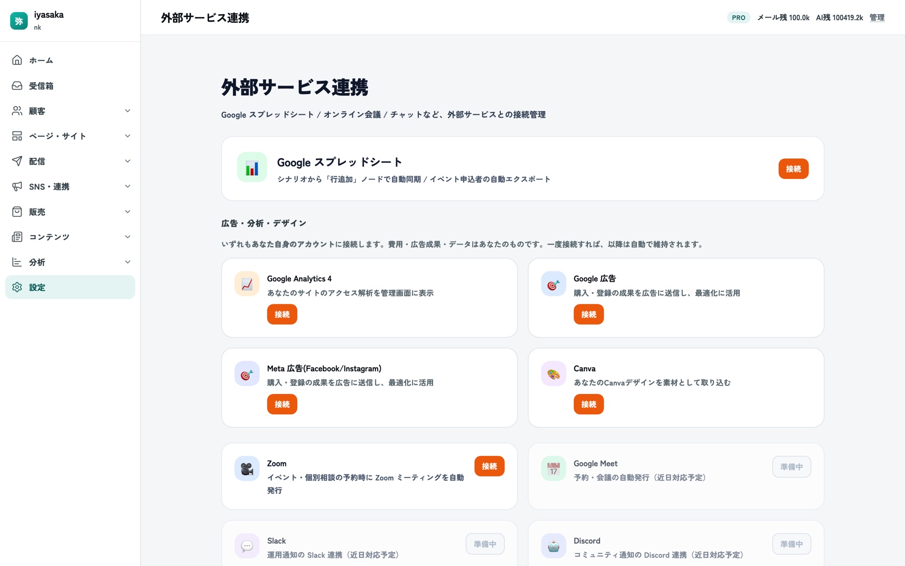 外部サービス連携の画面。Googleスプレッドシート・Google Analytics・Google広告・Meta広告・Canva・Zoomなどの接続ボタンが並んでいる